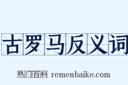 古罗马反义词是什么意思的图片